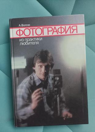 А. волгин "фотография из практики любителя"