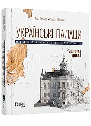 Українські палаци. відновлення історії. золота доба