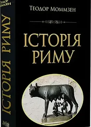 Книга история рима. автор теодор момзен