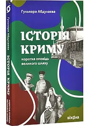 Книга історія криму. коротка оповідь великого шляху
