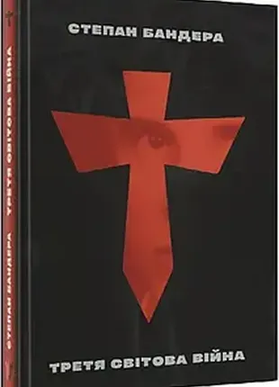 Книга третя світова війна і визвольна боротьба