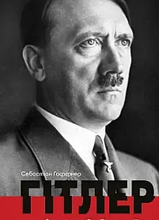 Книга гітлер. примітки до біографії себастиан хаффнер