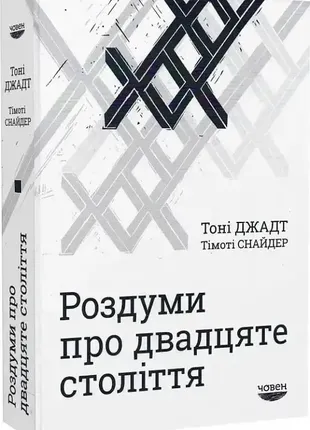 Книга размышления о двадцатом веке. автор - тони джадт, тимони снайдер (чевен)