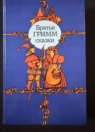 Брати гримм сказки