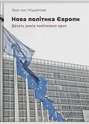 Книга нова політика європи: десять років політичних криз. автор - луук ван мідделаар