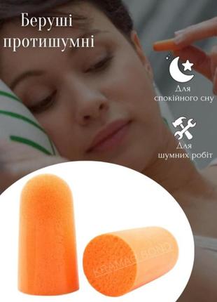 Противошумные беруши для сна из полиуретана