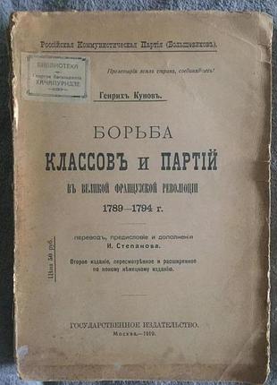 Борьба классов и партий в великой французской революции.генрих кунов