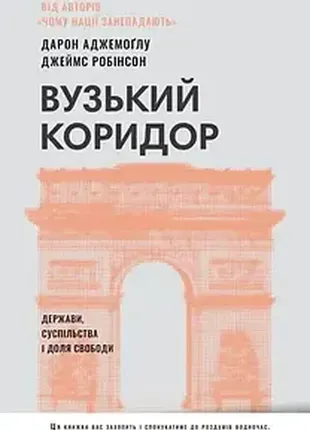 Книга вузький коридор. держави, суспільства і доля свободи