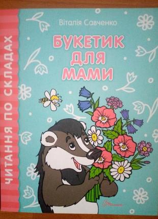 Читаємо по складах(з розмальовкою!): букетик для мами