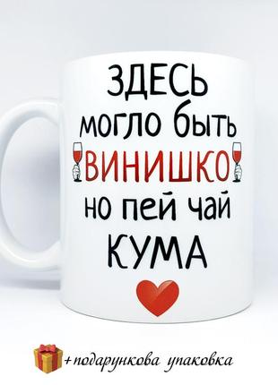 🎁чашка подарок куму /куме/ кумовьям 2