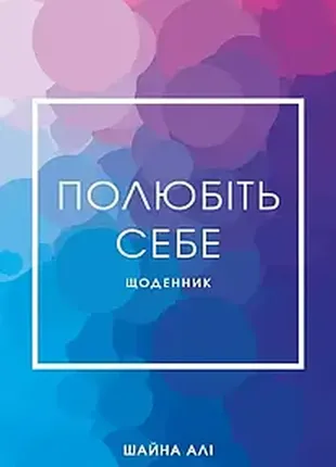 Любите себя. ежедневник, который поможет изменить вашу жизнь, повысить самооценку