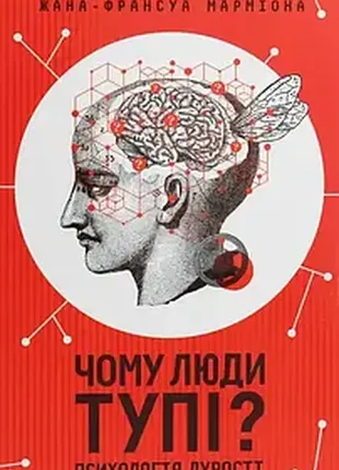 Книга чому люди тупі? психологія дурості