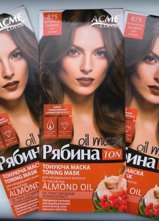 Тонирующая маска acme color рябина ton oil mask для натуральных волос с эффектом ламинирования, 875 пепельно-русый, 30 мл