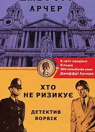 Кто не рискует - джеффры г