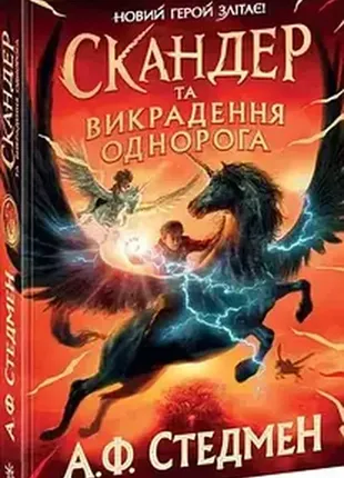 Скандер и похищение единорога книги для чтения детям и подросткам 41