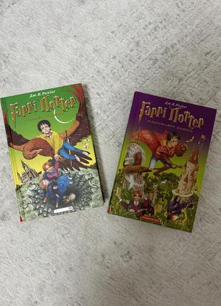 Книга «гаррі поттер» 1 та 2 частини