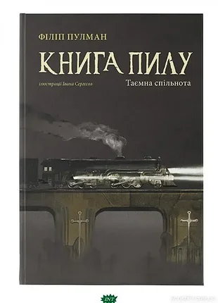 Книга пыли тайное сообщество книга 2