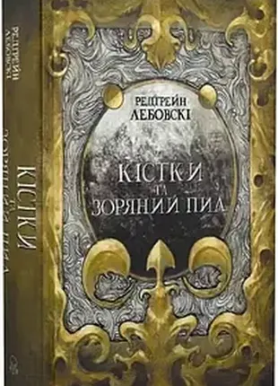 Кости и звездная пыль книга и