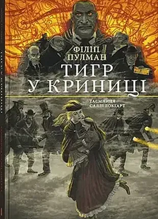 Тигр у криниці чорно-біле видання