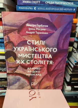 Стилі українського мистецтва 20 століття