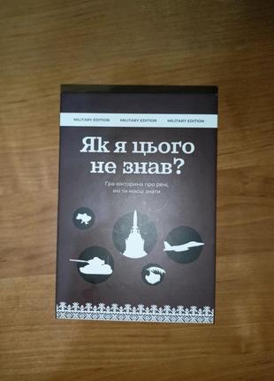 Я цього не знав вікторина на військову тематику