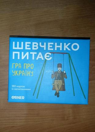 Шевченко питає настільна гра вікторина orner
