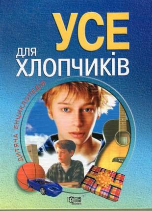 Все для мальчиков. детская энциклопедия.