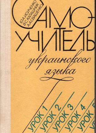 Самовчитель української мови