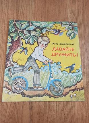 Алла зацаринная давайте дружить! стихи мишина веселка 1980 редкая детская книга