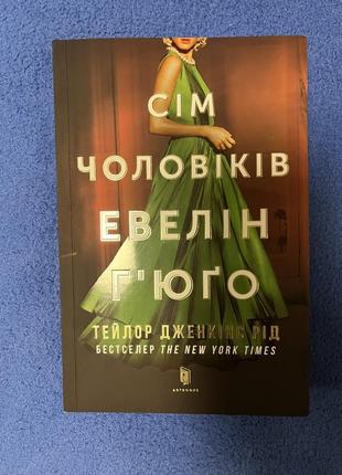 Книга «сем мужчин эвелин гьюго»