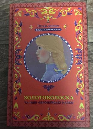 Золотоволоска та інші європейські казки. літай-килим. казки народів світу.