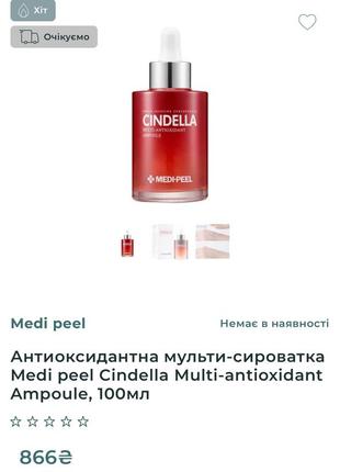 Антиоксидантна мультисироватка medi peel cindella multi-antioxidant ampoule