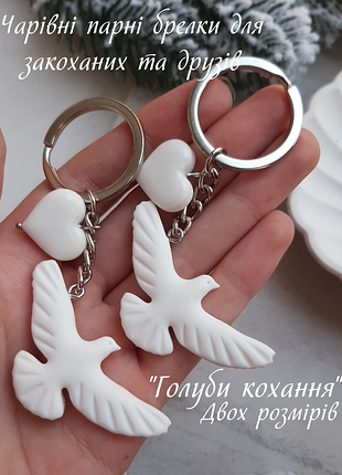 Парные брелки до дня влюбленных "дики голуби" / брелки с горлицами для пар в день св. валентина / брелки дружбы ручная работа / 14 свирепого