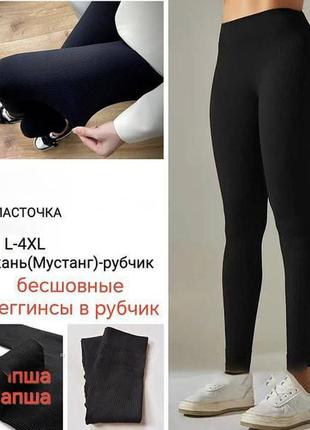 Лосины леггинсы женские рубчик черные 44-54