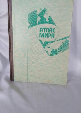 Атлас мира/атлас мира,1991 года выпуска, мсква, последнее издание.