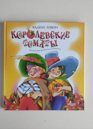 Королевские томаты