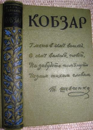 Книга кобзар шевченко, 1961, з малюнками, ретро, тверда обкладинка, школярам. торг
