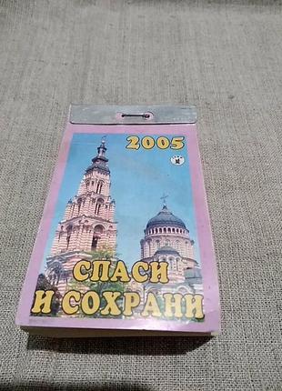 Календарь отрывной 2005 год. спаси и сохрани.