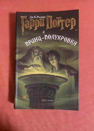 Книга гаррі поттер та напівкровний принц