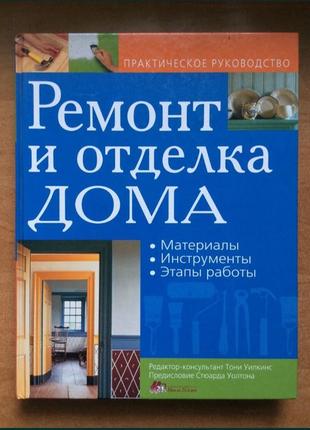 Ремонт и отделка дома. практическое руководство.