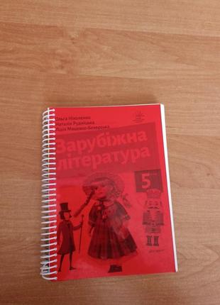Книга зарубіжна література за 5 клас.