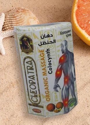 Мазь колоцинта cleopatra organic massage colocynth 145 г