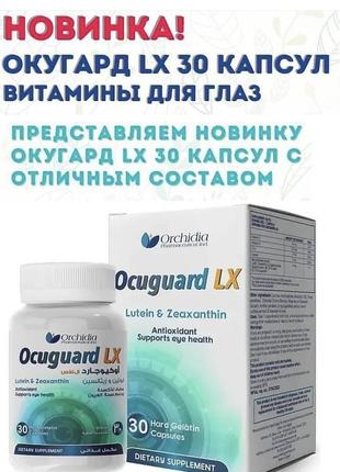 Ocuguard. глаза. египет