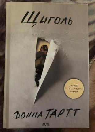 Щиголь донна тартт