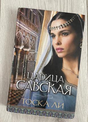 «царица савская» тоска лі