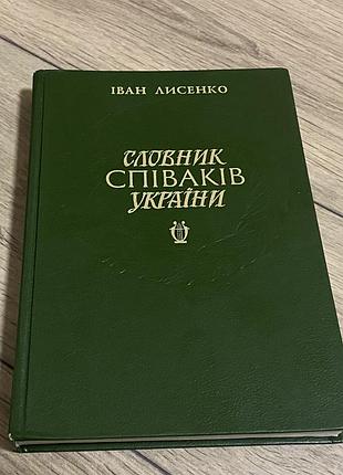 Словарь певцов украины энциклопедическое издание иван лисенко,