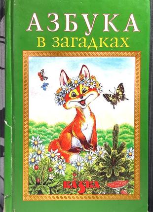 Азбука в загадках. малюнки м. соловйова
