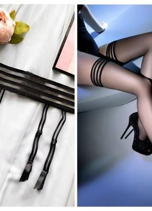 Пояс з підтяжками та панчохи