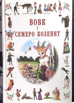 Вовк і семеро козенят. кресало. брати грімм, ганс крістіан андерсен