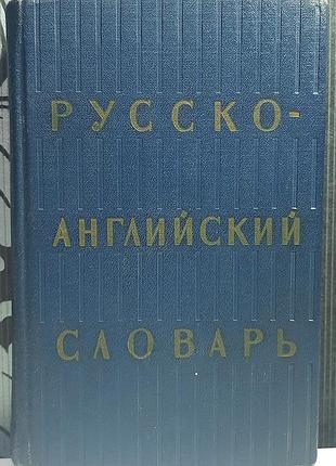Русско-английский словарь. под ред. о.с. ахмановой